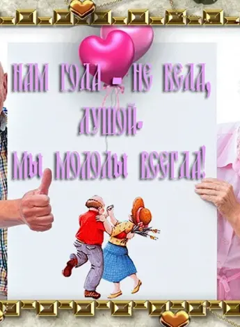 С днем пожилого человека открытки прикольные