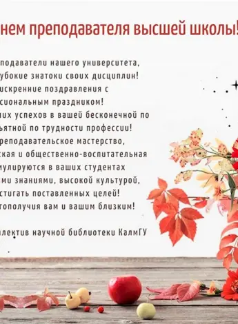 С днем преподавателя