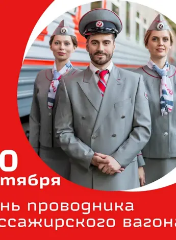 С днем проводника