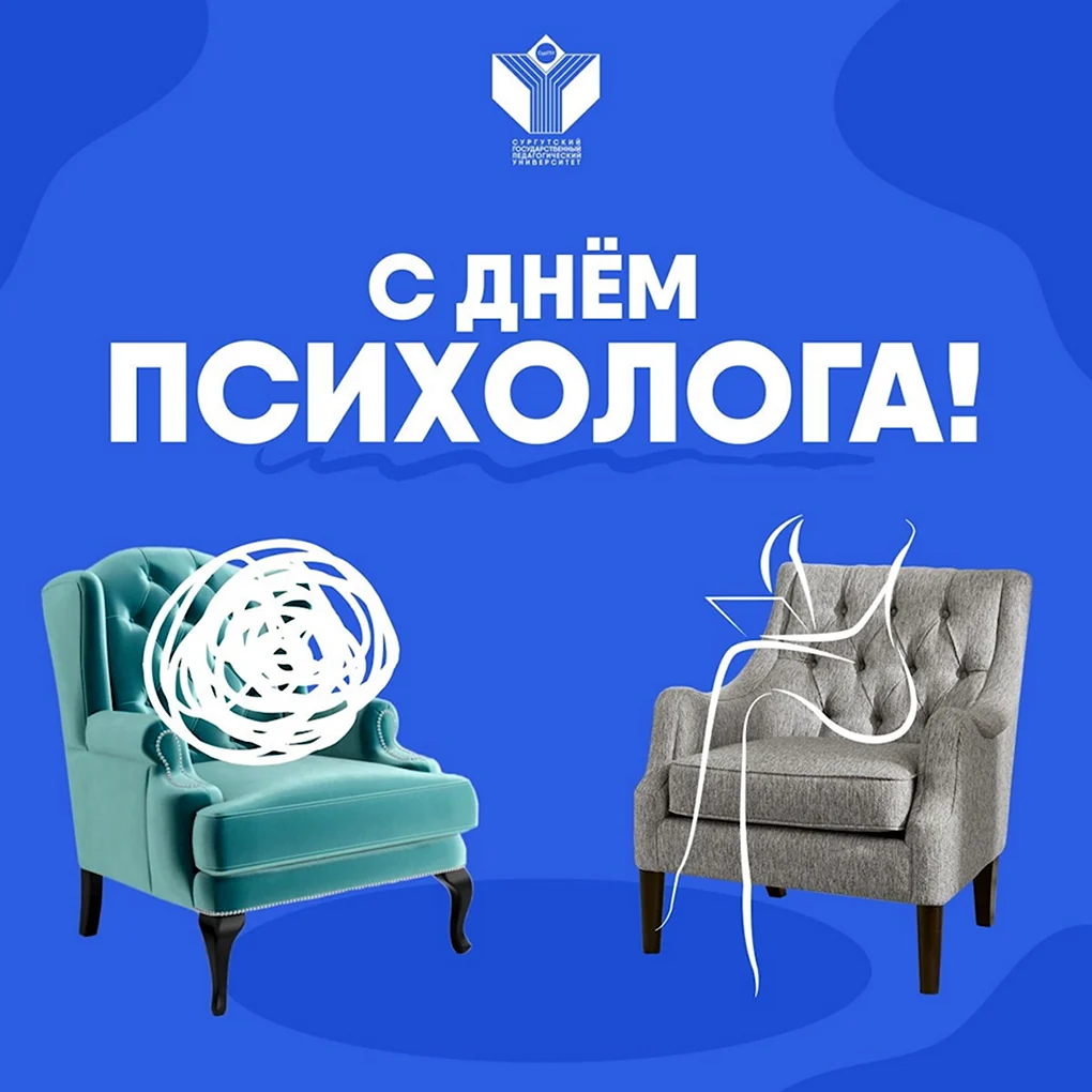 С днем психолога
