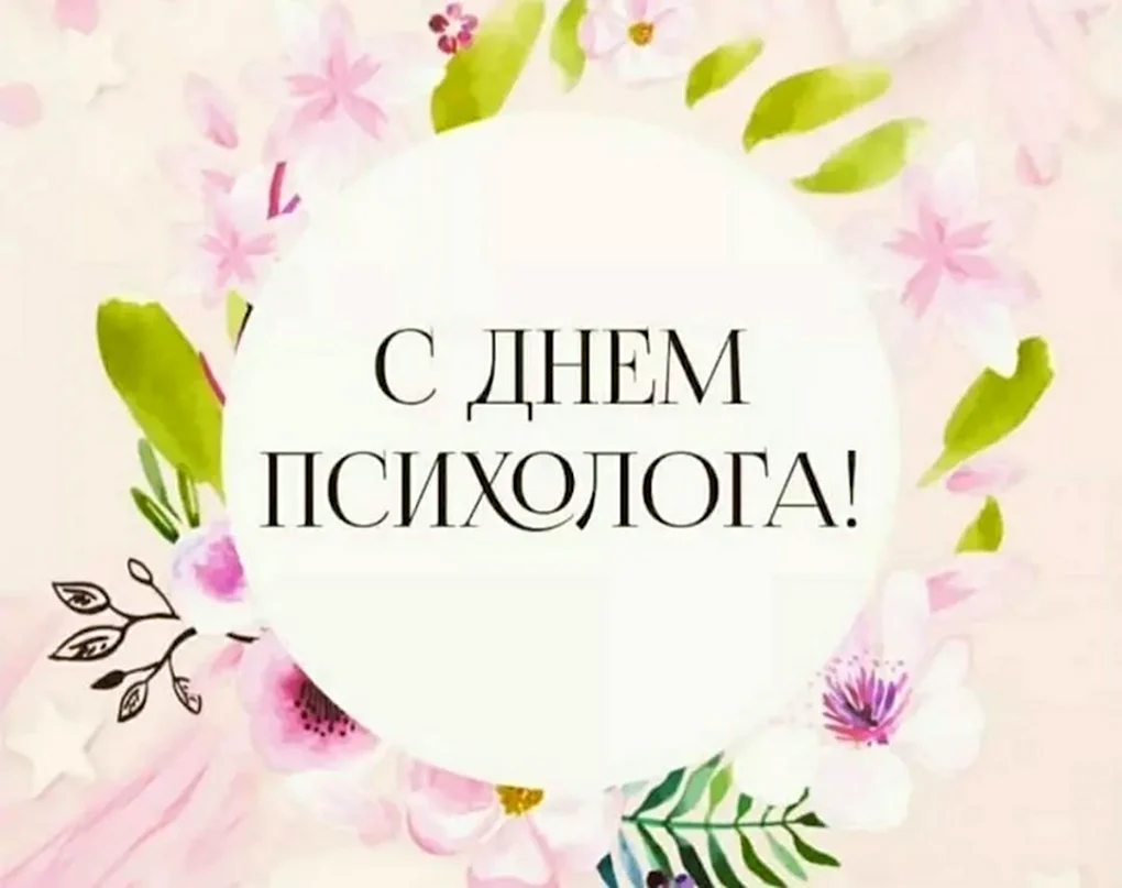С днем психолога