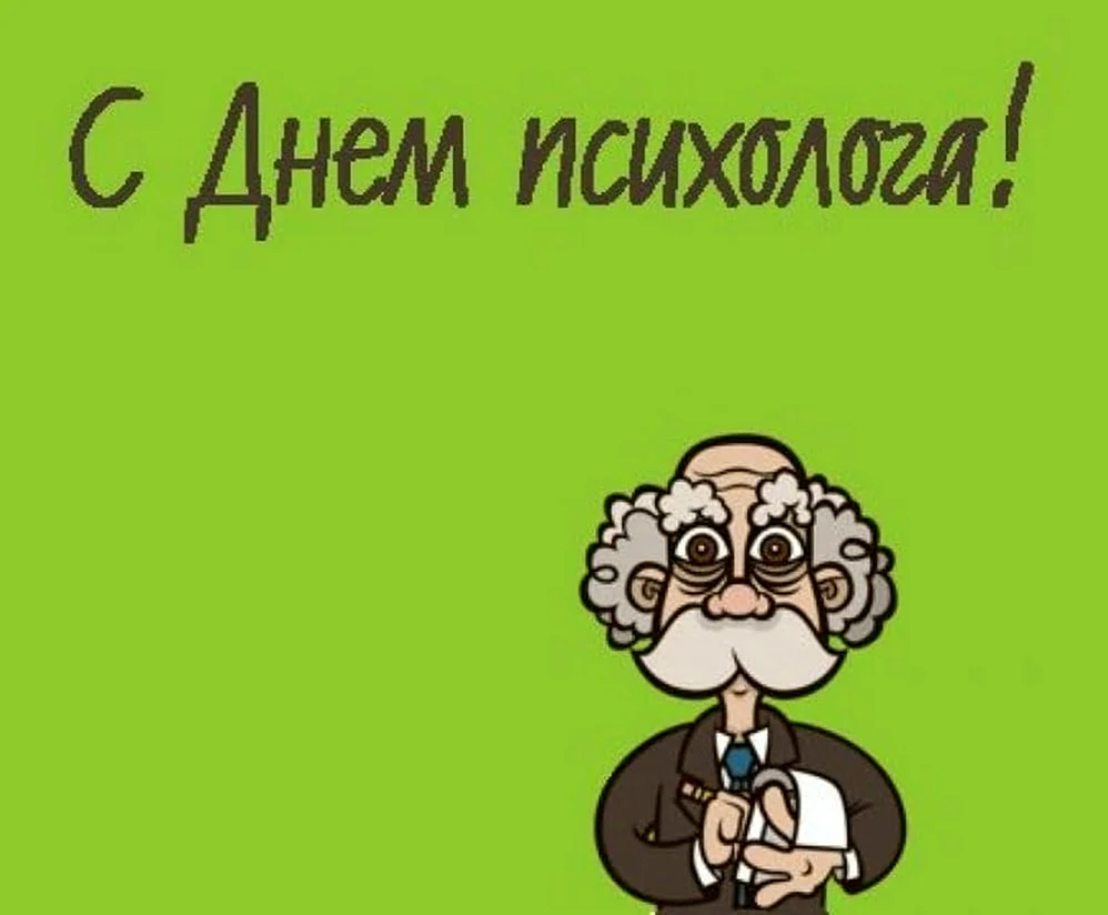 С днем психолога