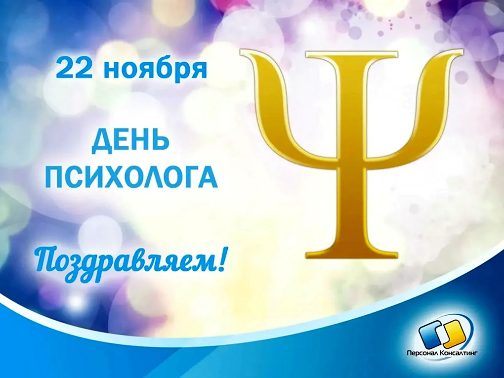 С днем психолога