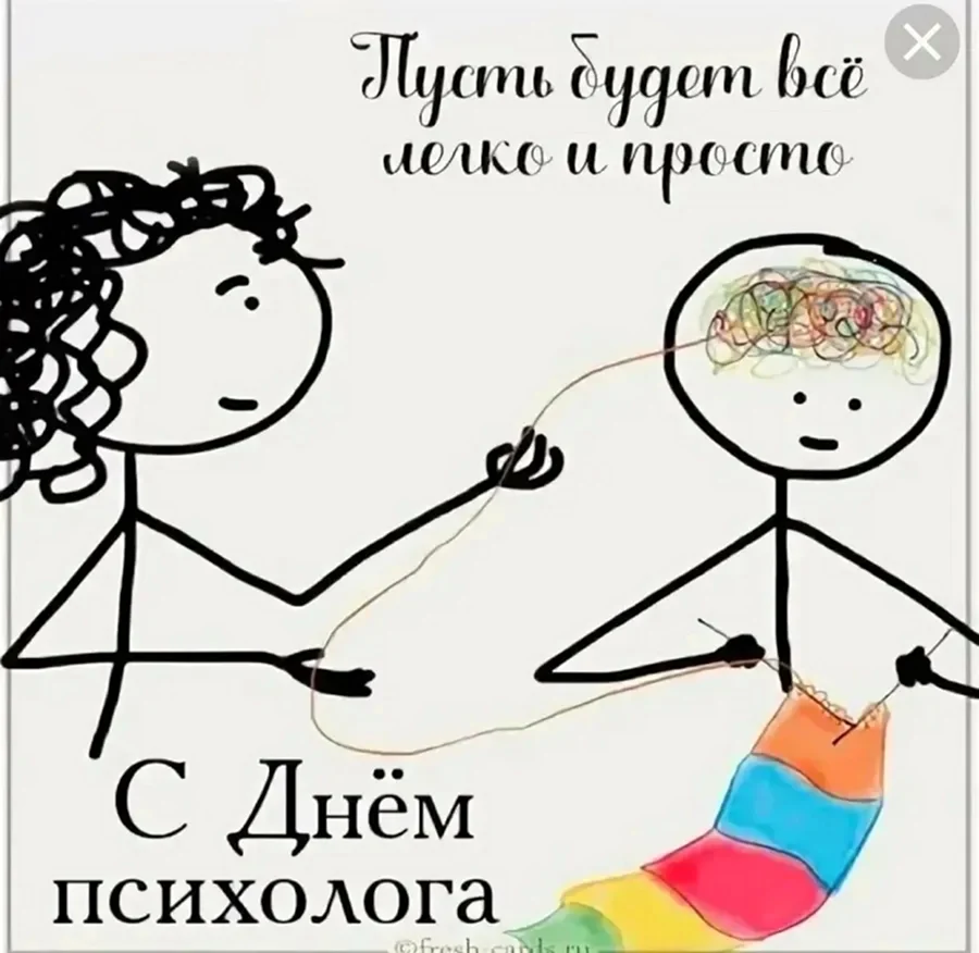 С днем психолога