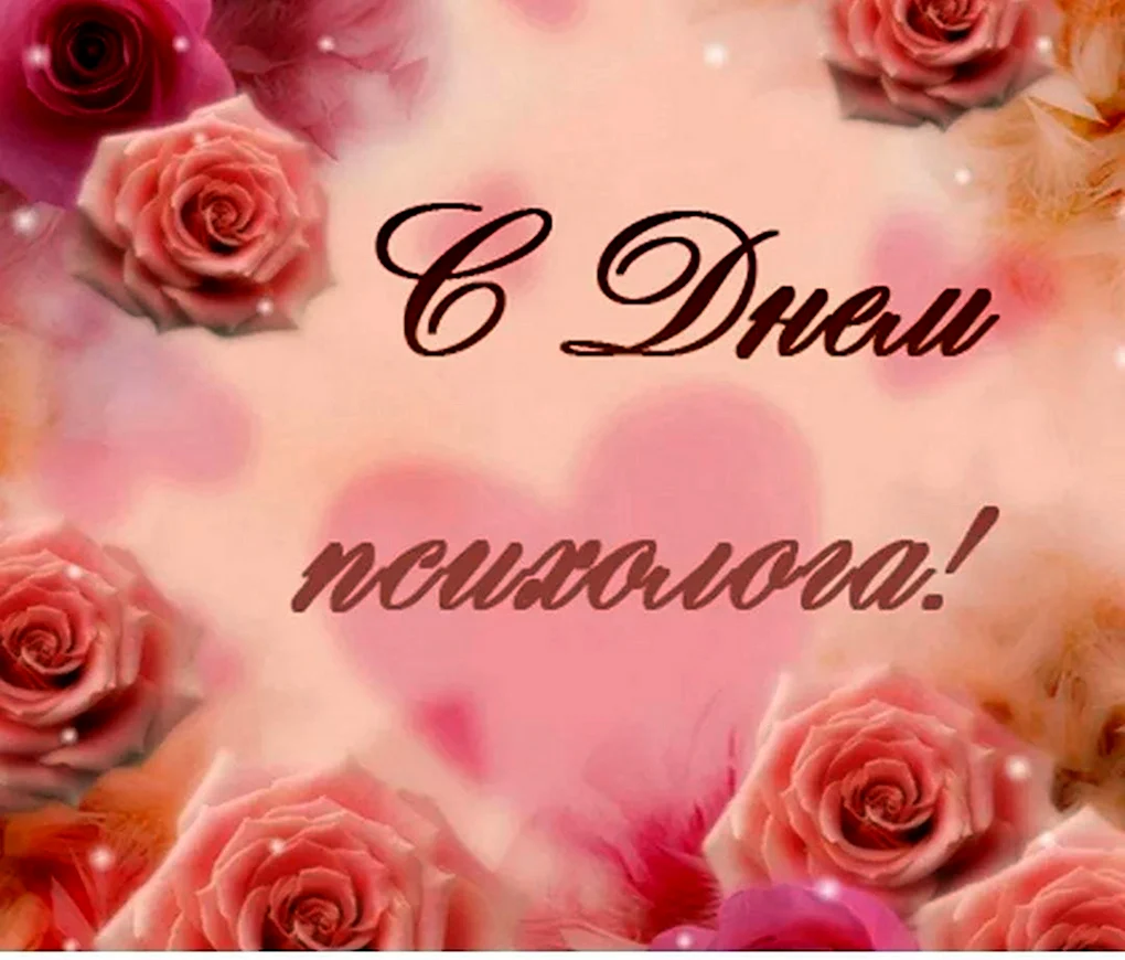 С днем психолога