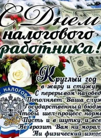 С днем работника налоговых органов