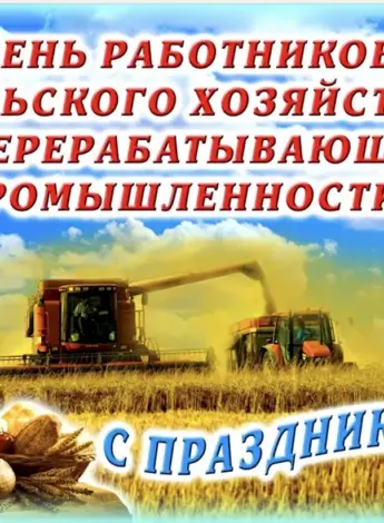 С днем работника сельского хозяйства