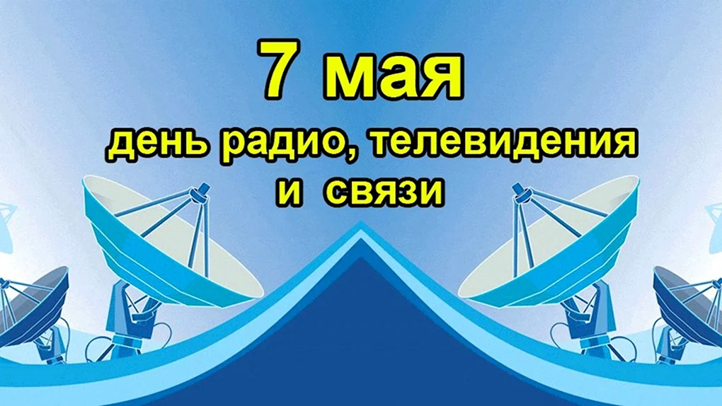 С днем радио и связи