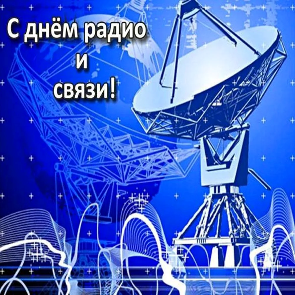 С днем радио и связи