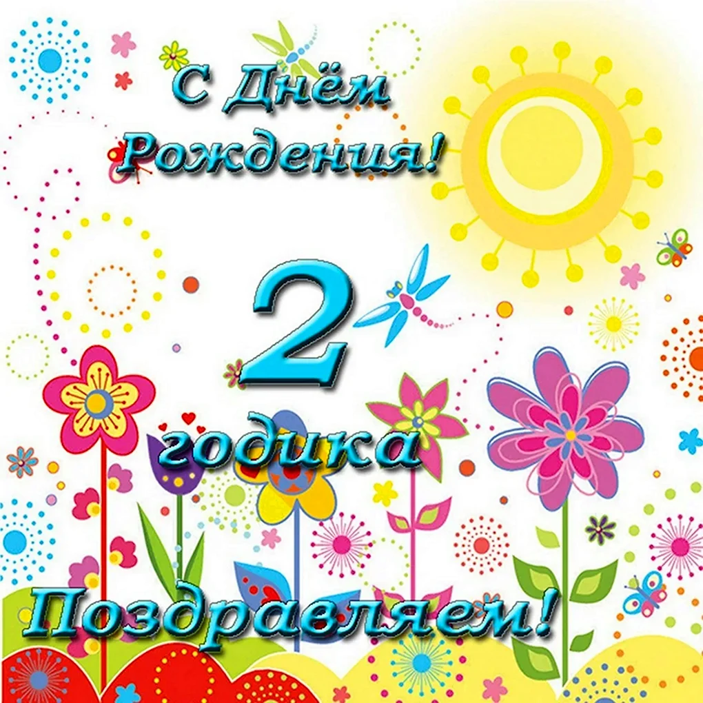 С днём рождения 1 годик мальчику