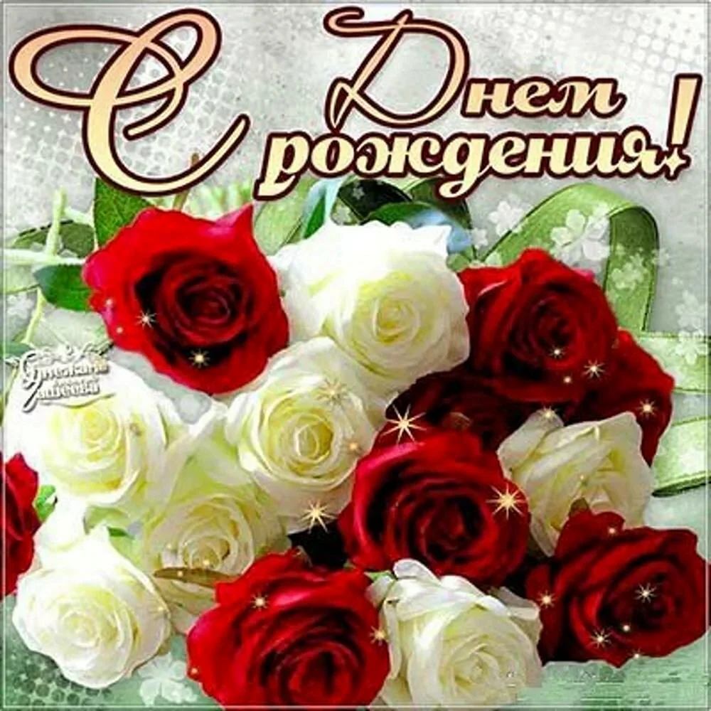 С днем рождения
