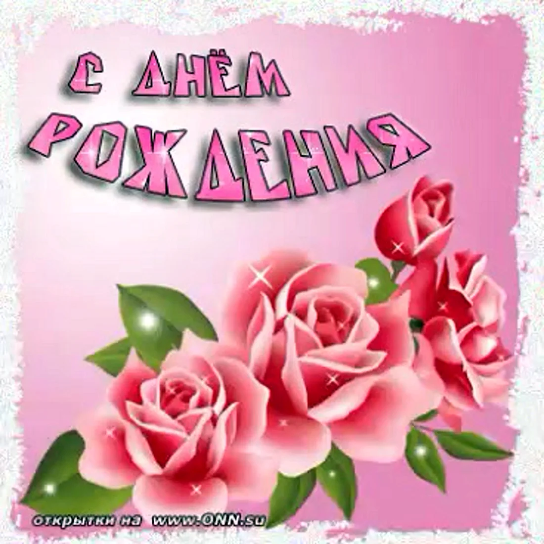 С днем рождения