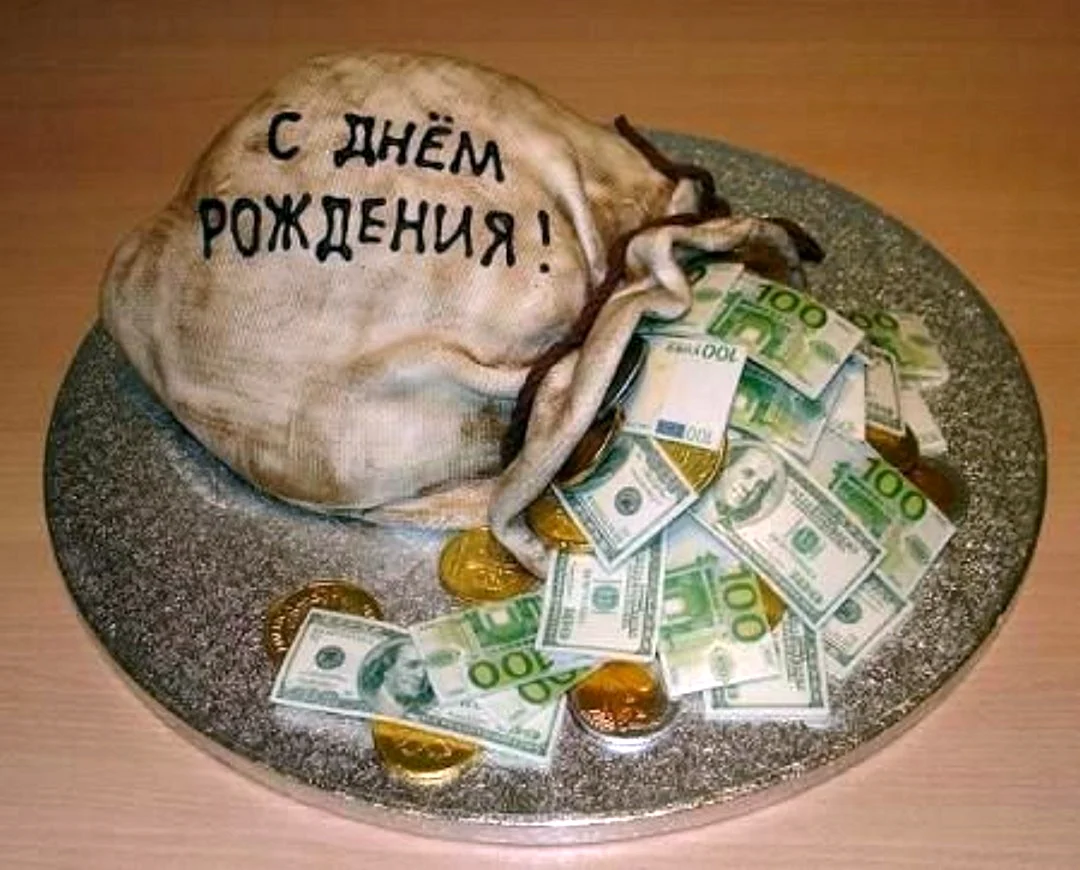С днем рождения
