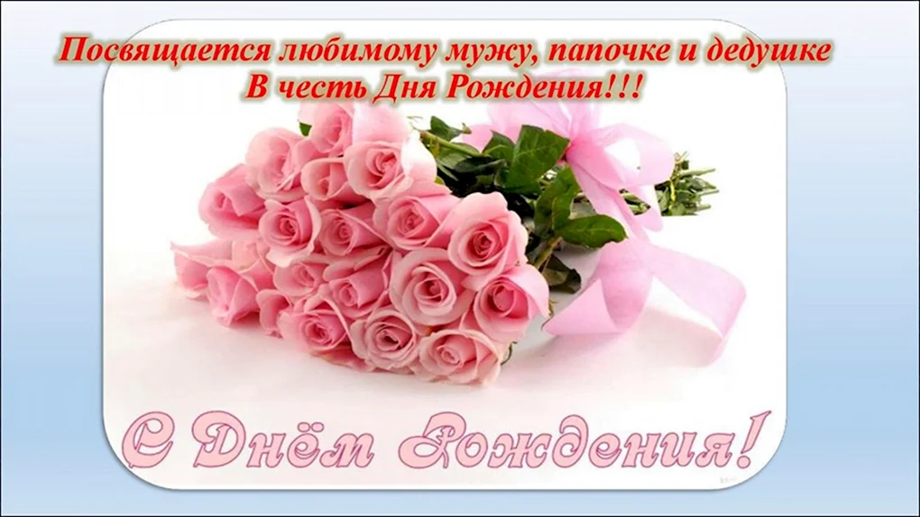 С днем рождения