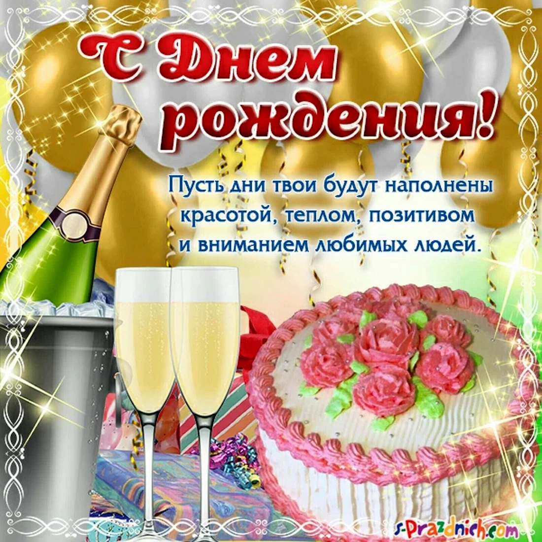С днем рождения