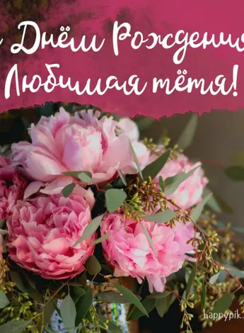 С днем рождения