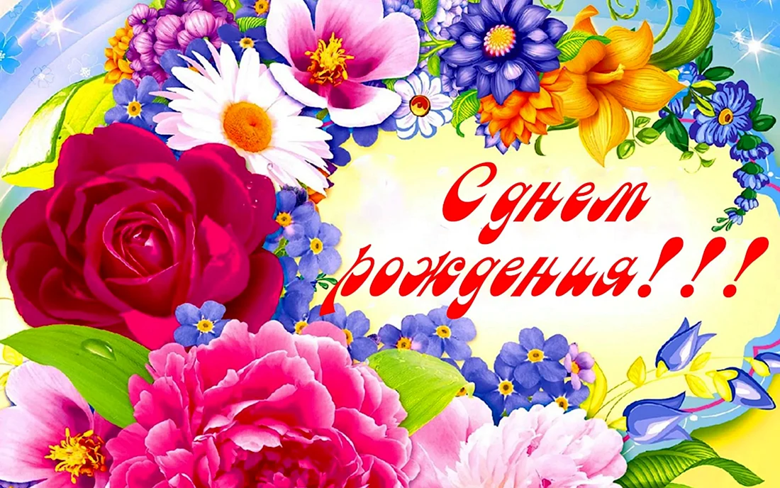 С днем рождения