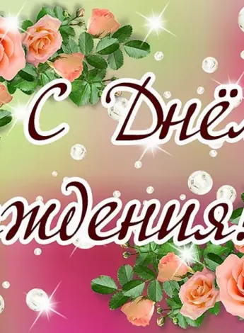 С днем рождения