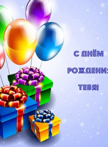С днем рождения