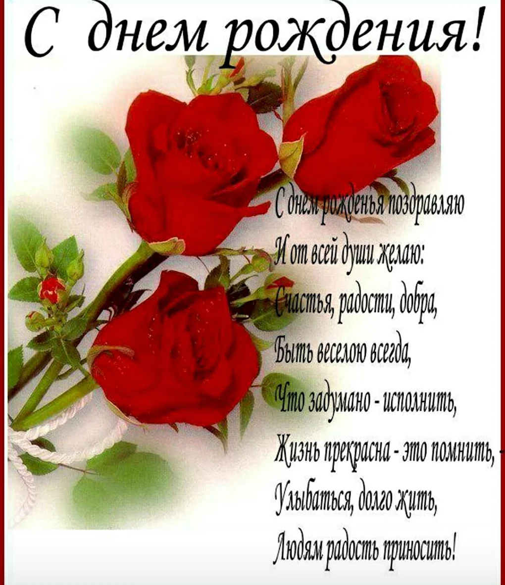 С днем рождения