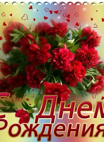 С днем рождения
