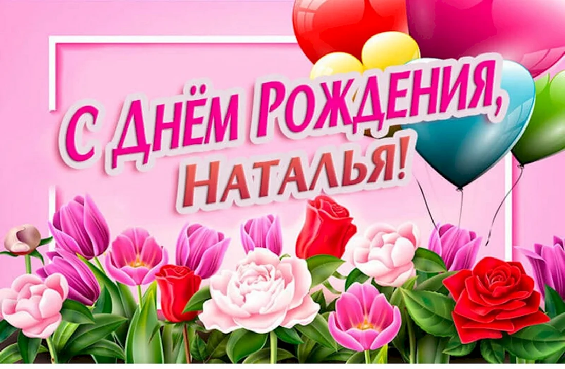 С днем рождения