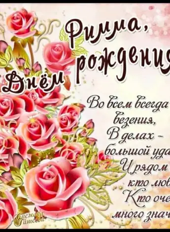 С днем рождения