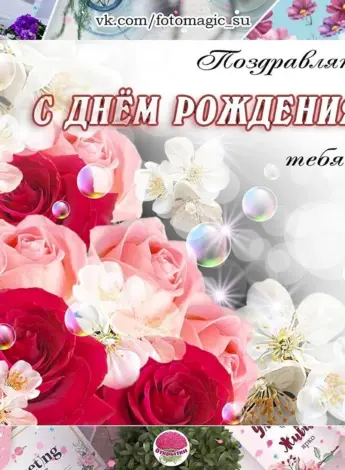 С днем рождения