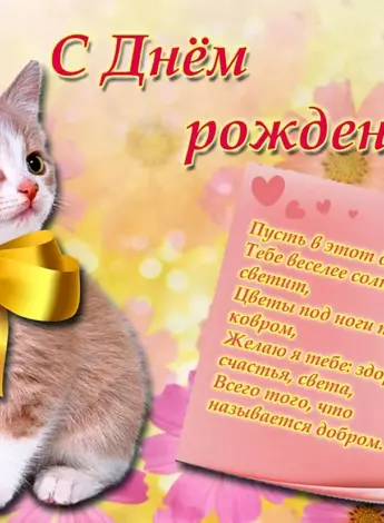С днем рождения