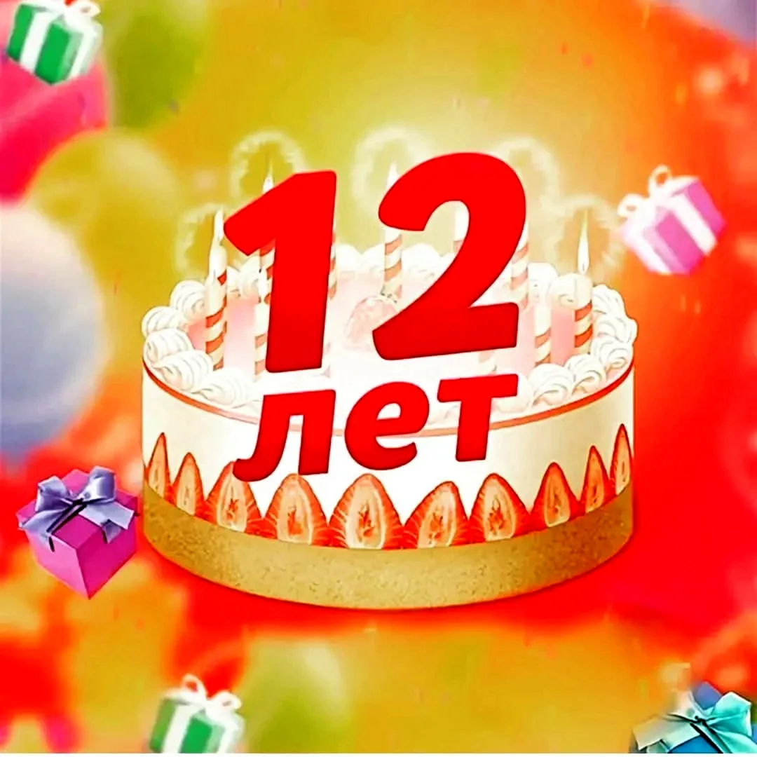 С днем рождения 12 лет