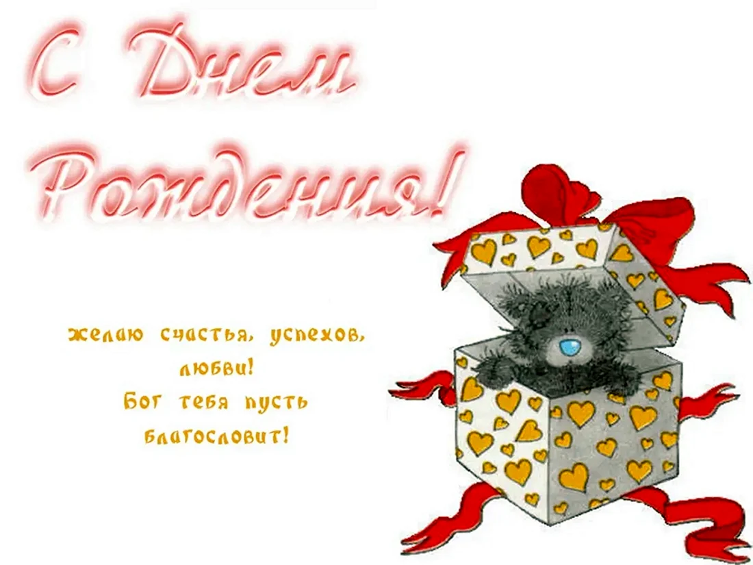 С днем рождения