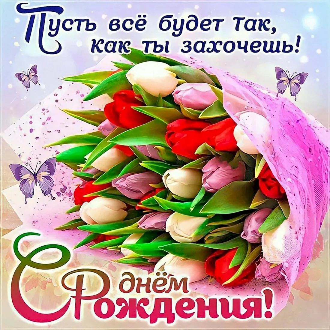 С днем рождения