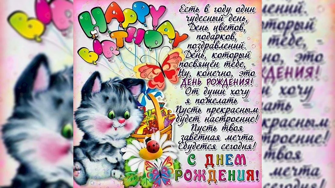 С днем рождения