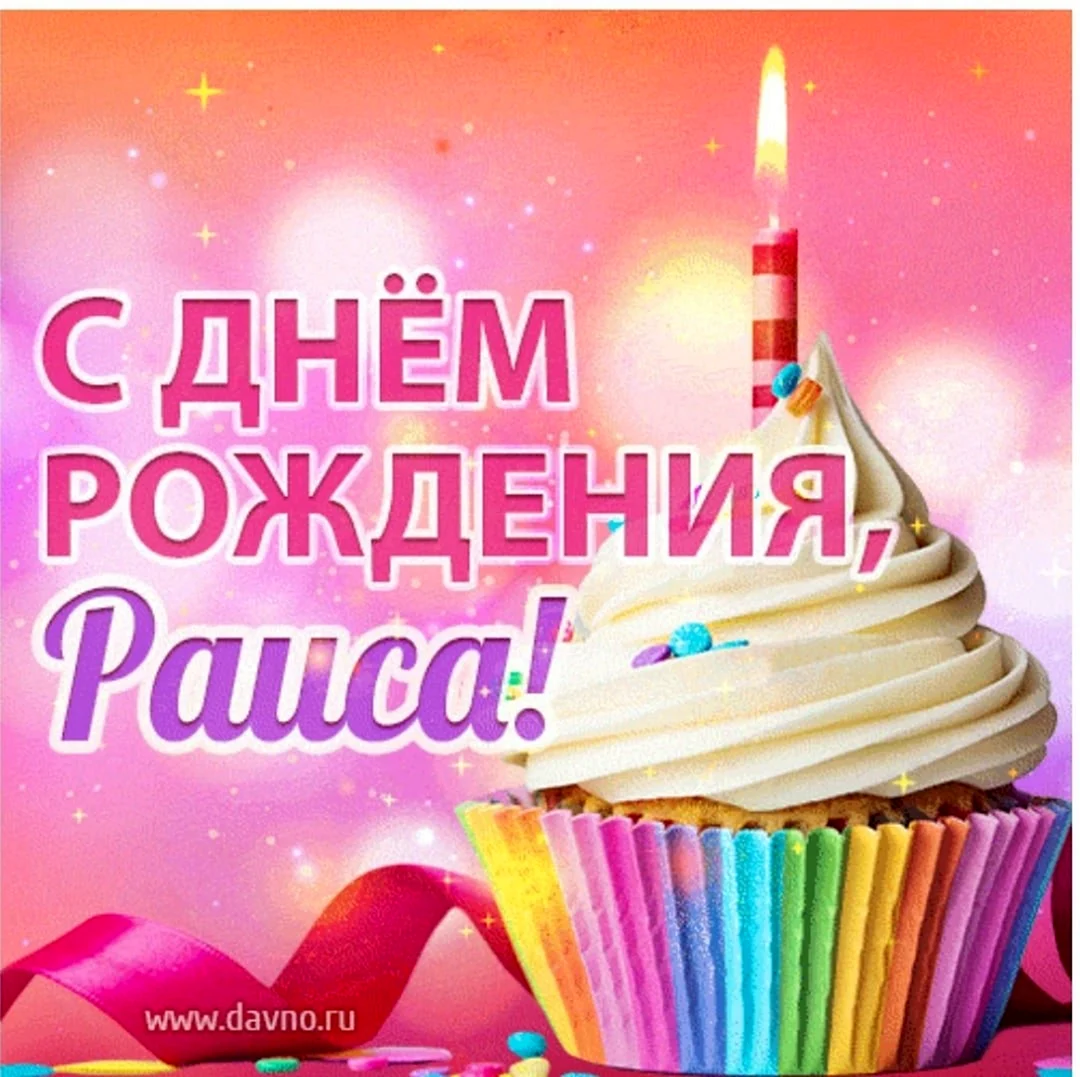 С днем рождения