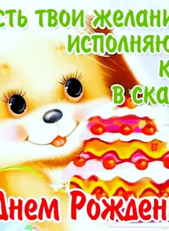 С днем рождения