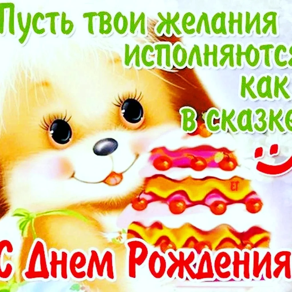 С днем рождения