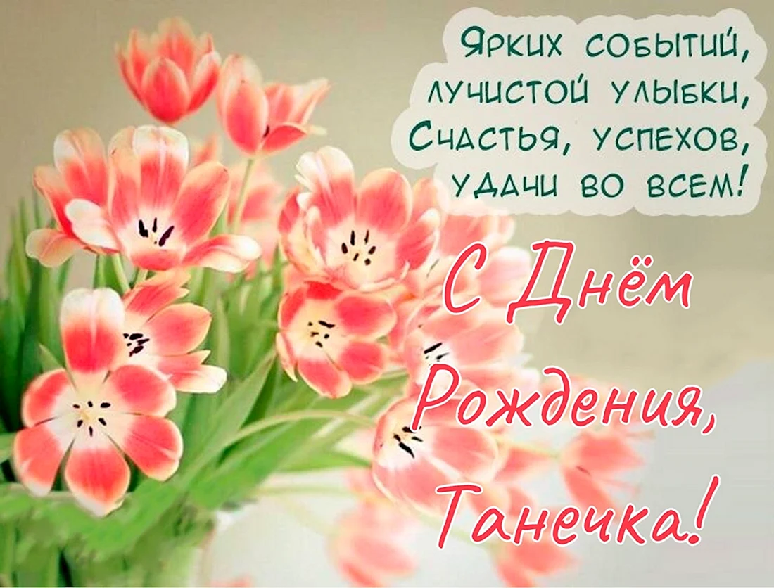 С днем рождения