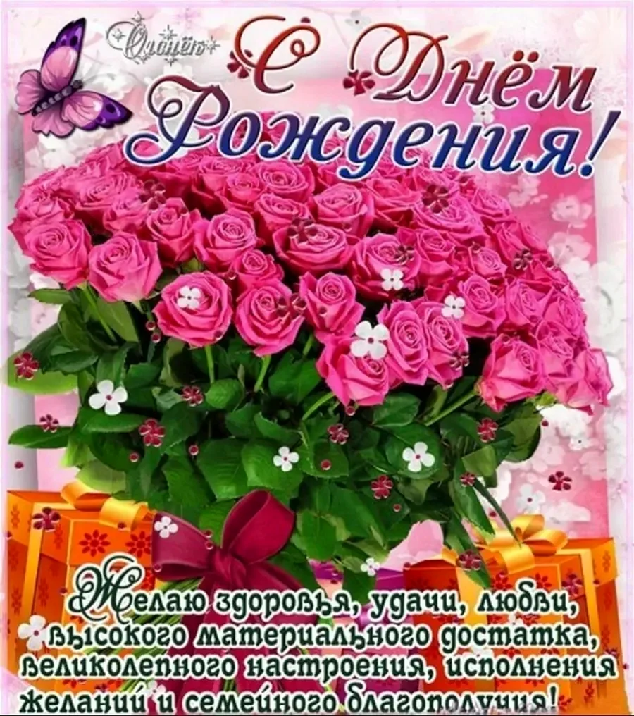 С днем рождения