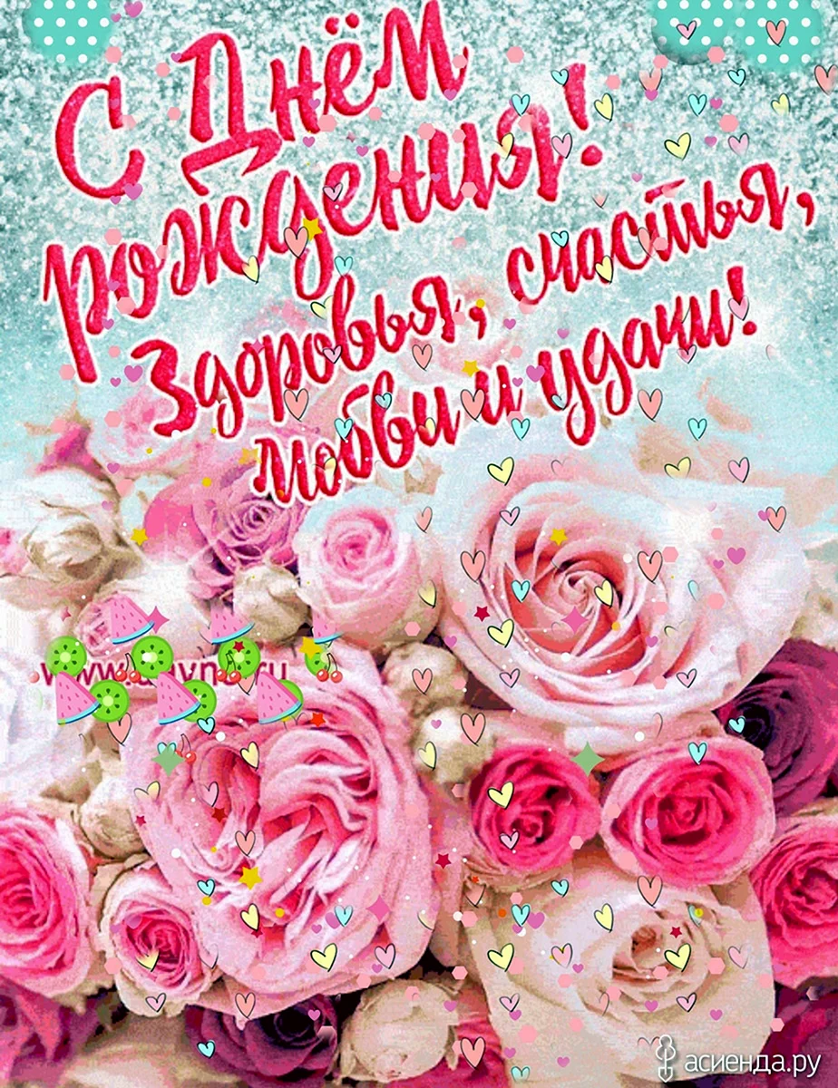С днем рождения