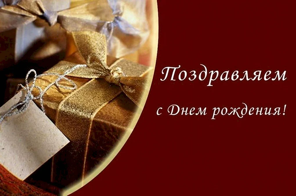 С днем рождения