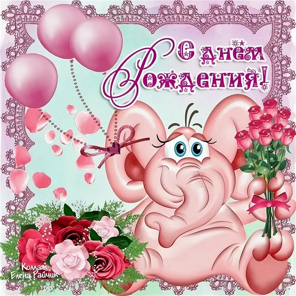 С днем рождения