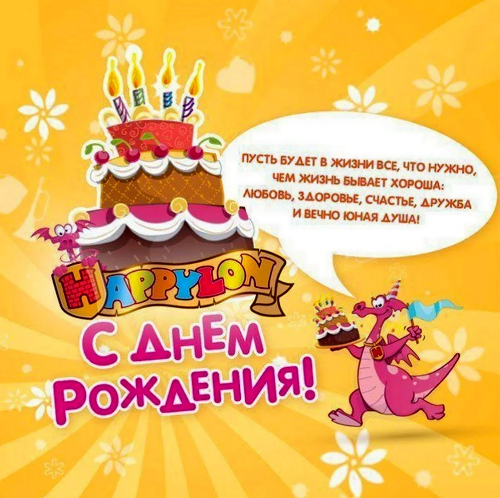 С днем рождения