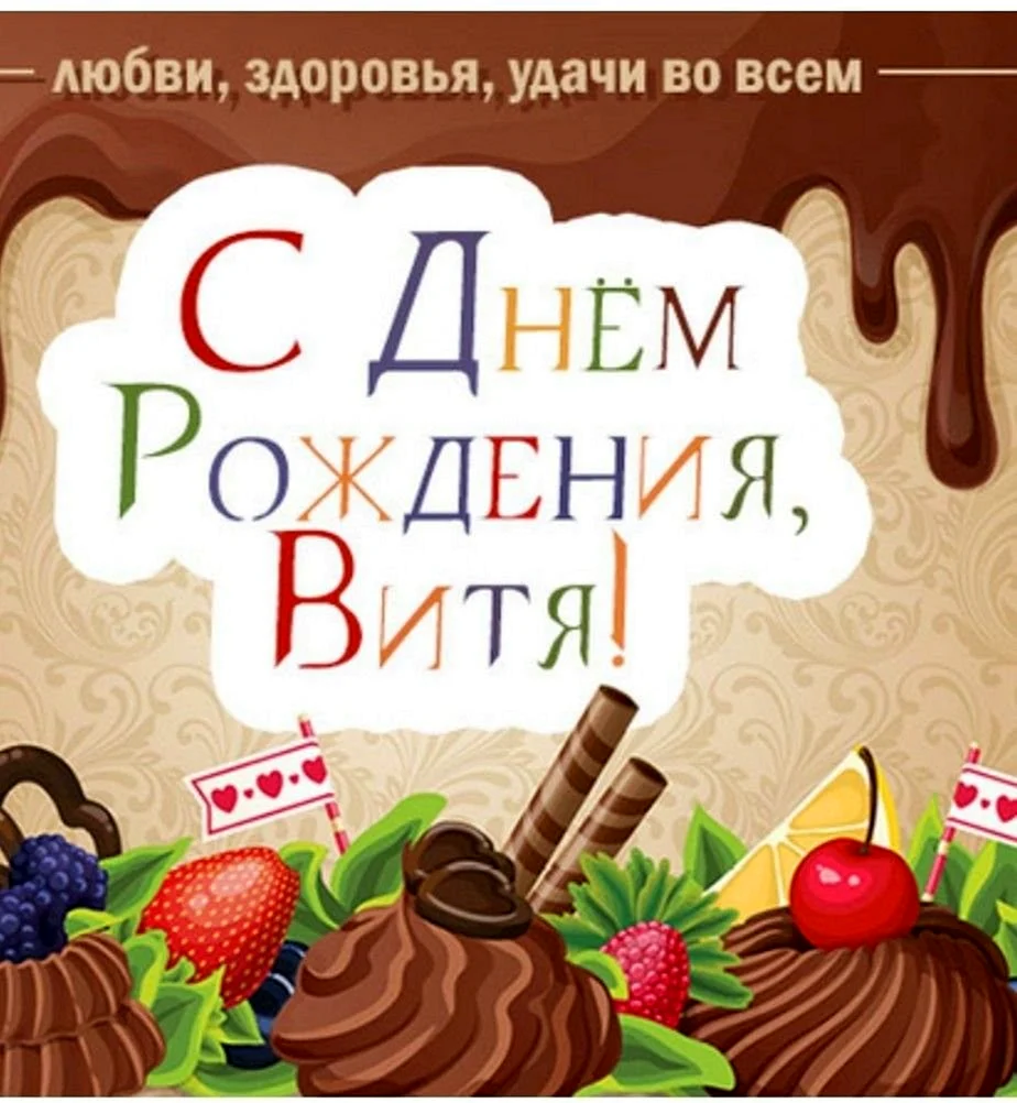 С днем рождения