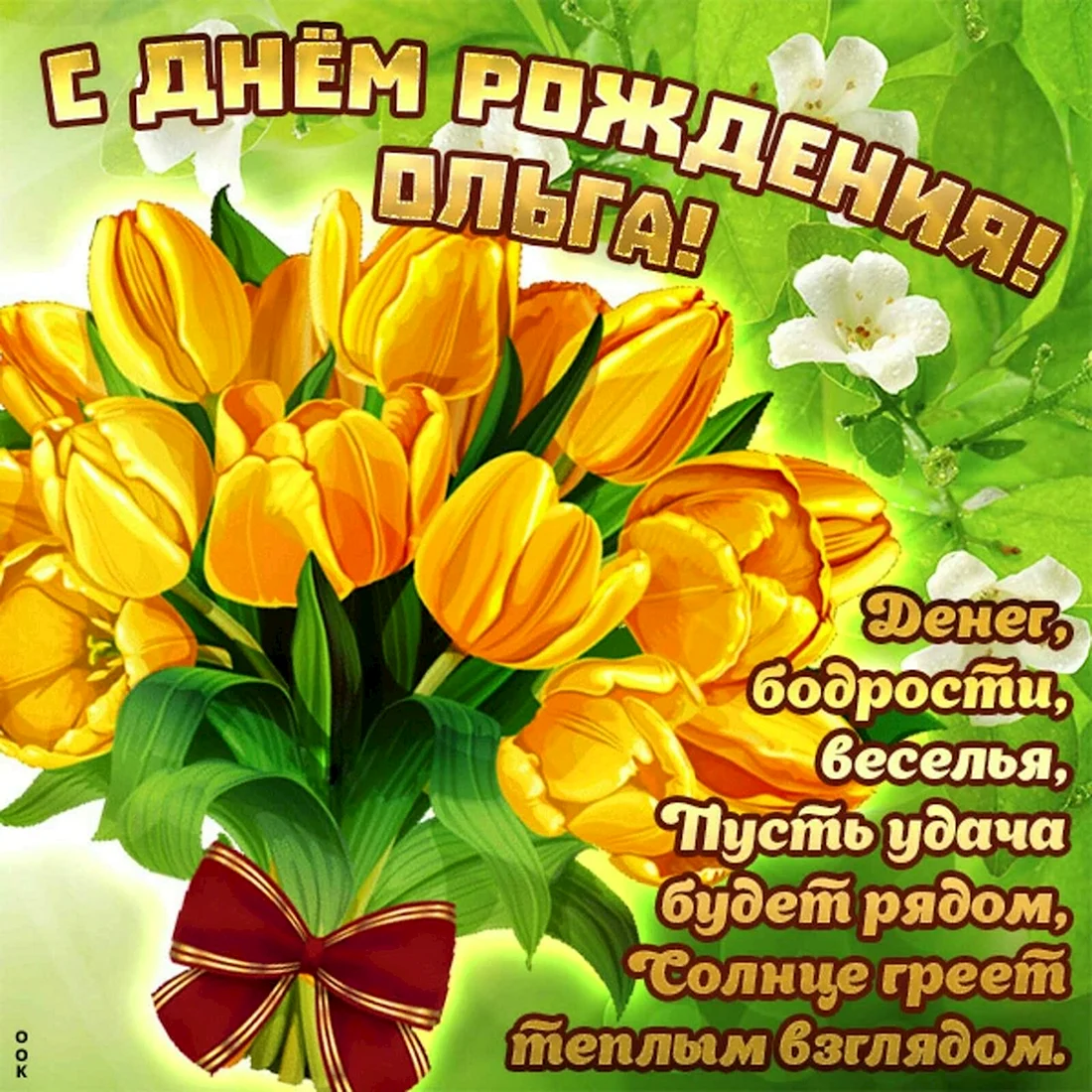 С днем рождения
