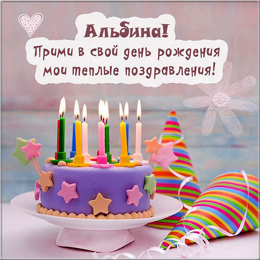 С днем рождения
