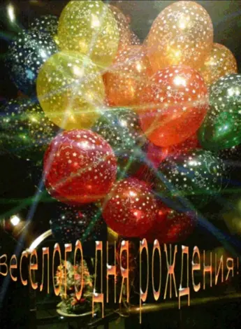 С днем рождения