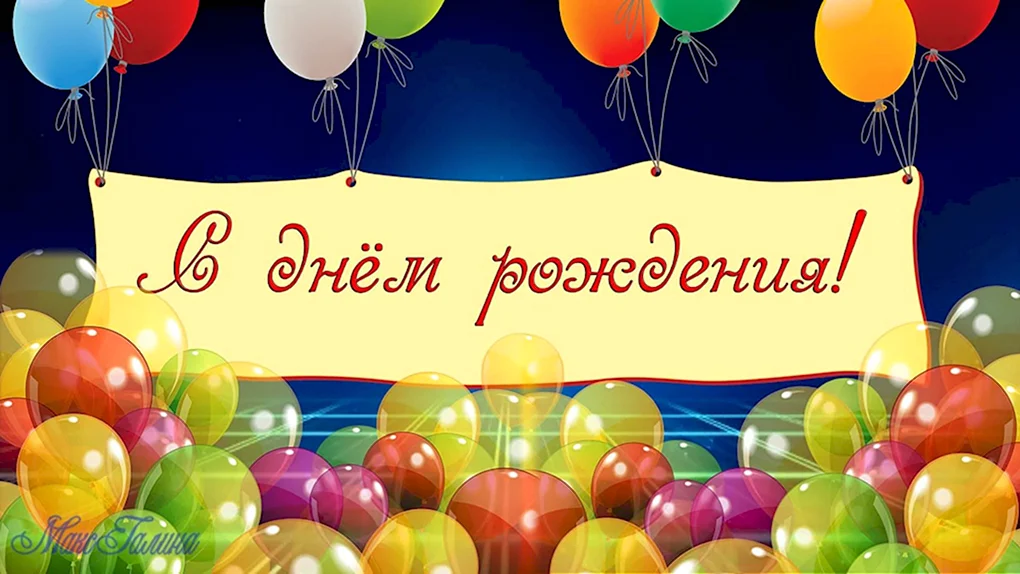 С днем рождения