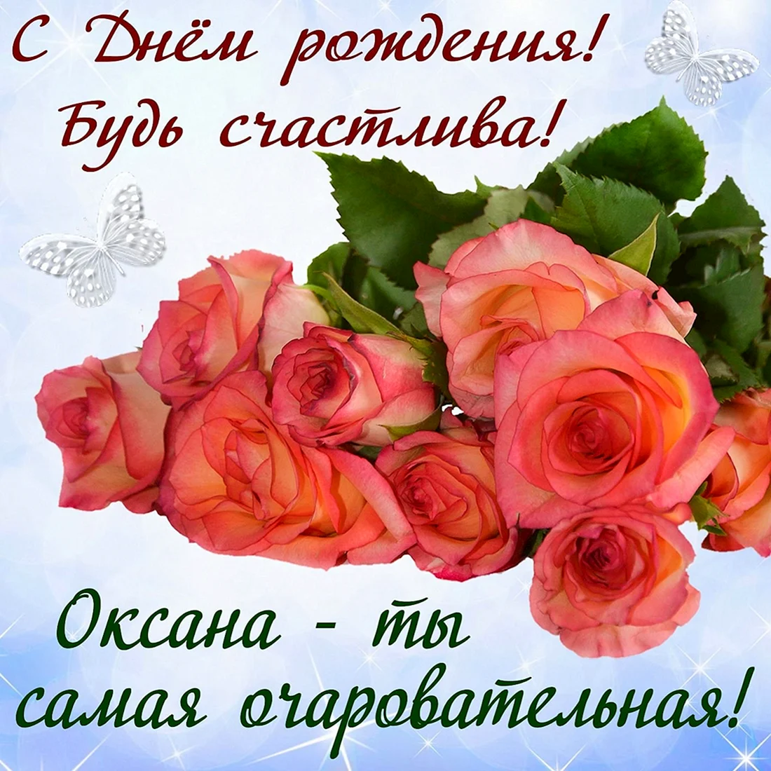 С днем рождения