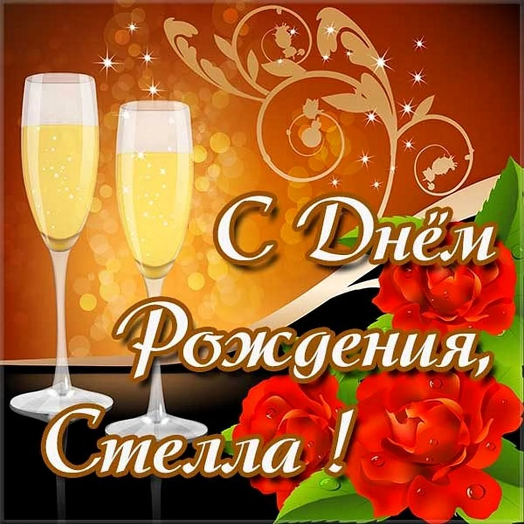 С днем рождения