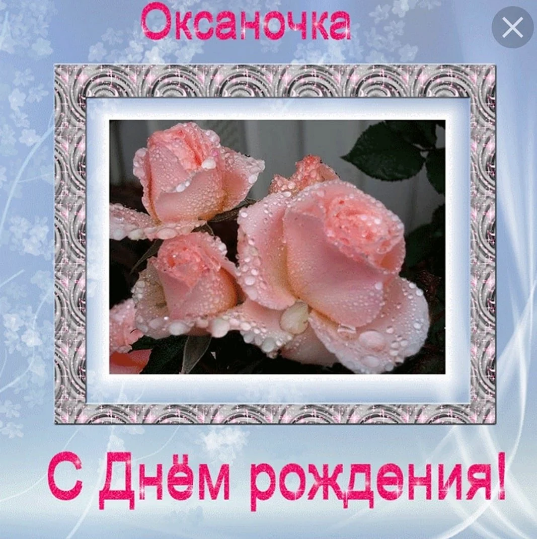 С днем рождения